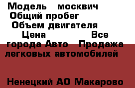  › Модель ­ москвич 2141 › Общий пробег ­ 198 395 › Объем двигателя ­ 2 › Цена ­ 120 000 - Все города Авто » Продажа легковых автомобилей   . Ненецкий АО,Макарово д.